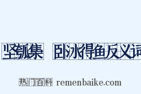 坚瓠集·卧冰得鱼反义词是什么意思的图片